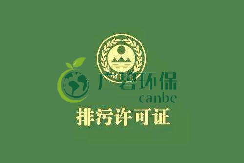 《佛山市家具制造、酒飲料制造和畜禽養(yǎng)殖行業(yè)國家排污許可證核發(fā)工作方案》已正式出臺(圖1)