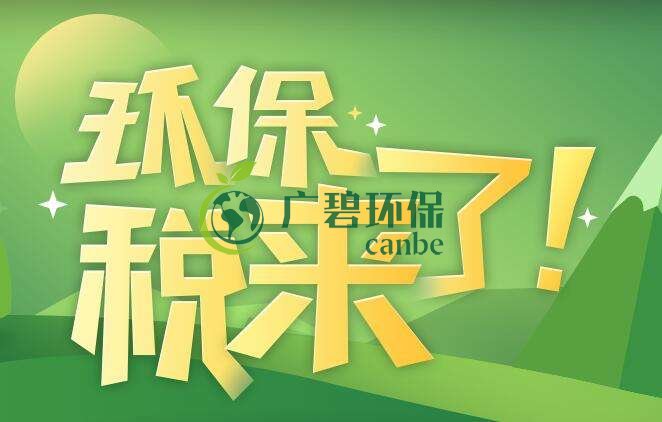 環(huán)境保護(hù)稅是什么？環(huán)境保護(hù)稅法規(guī)定(圖1)
