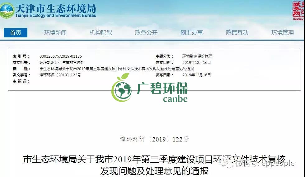 三季度環(huán)評文件技術(shù)復(fù)核情況，環(huán)評單位及主持編制人被通報批評(圖1)