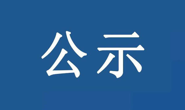 龍江鎮(zhèn)沙富SD-B(LJ)-04-03-03-32、SD-B(LJ)-04-03-05-04、SD-B(LJ)-04-03-05-05地塊土壤污染狀況初步調(diào)查報(bào)告公示